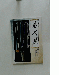 名刀展　第5回特別展