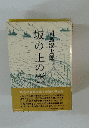 坂の上の雲