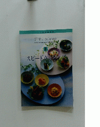 定番 Cooking　8　スピードクッキング