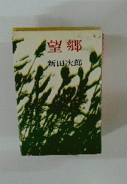望郷