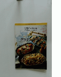 定番 Cooking 　10　グラタン・ドリア