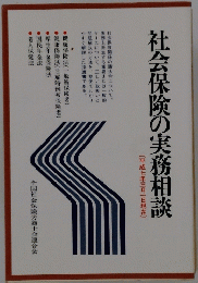 社会保険の実務相談