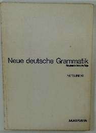 Neue　deutsche　Grammatik