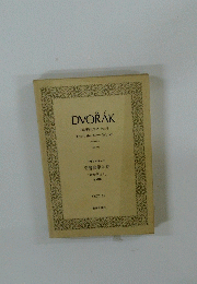 DVORAK SYMPHONY No.9　
