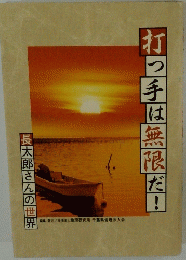 打つ手は無限だ