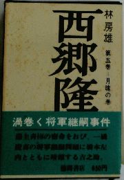 西郷隆