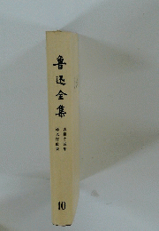 魯迅全集　１０