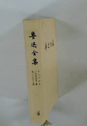 魯迅全集　6