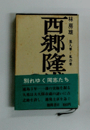 西郷隆盛〈第22巻〉城山の巻 (1970年)