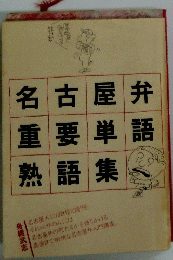 名古屋 弁 重要単語 熟語集