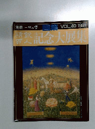 記念大展集　1991年　Vol.40