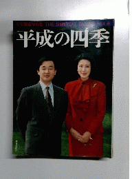 平成の四季