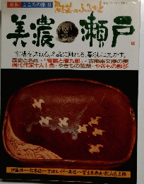 美濃 瀬戸