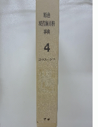 原色 現代新百科 事典 4 コウスーシュ