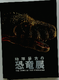 地球最古の恐竜展