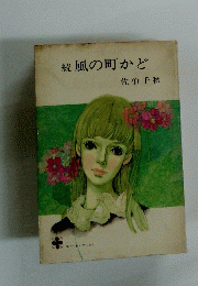 続風の町かど　