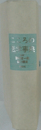 こころの医学事典