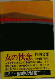女の執念