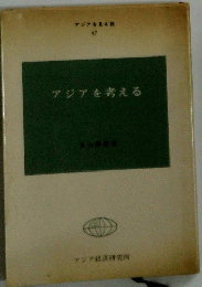 アジアを見る限 47　アジアを考える