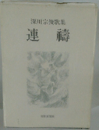 深川宗俊歌集 