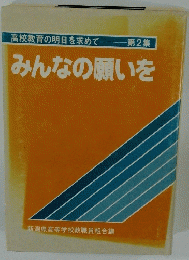 高校教育の明日を求めて 第2集　みんなの願いを