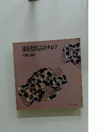 備前焼名品カタログ