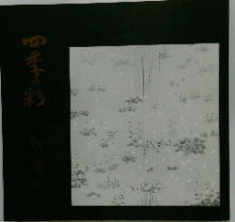 四季の彩牧進展