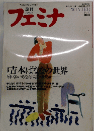 フェミナ　第8号　1990年