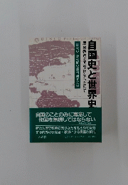 自国史と世界史 歴史教育の国際化をもとめて