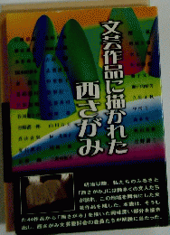 文芸作品に描かれた西さがみ