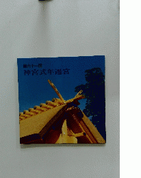 第六十一回 神宮式年遷宮