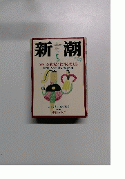 新潮　5