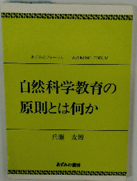 自然科学教育の 原則とは何か
