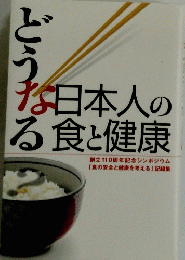 どう なる日本人の食と健康