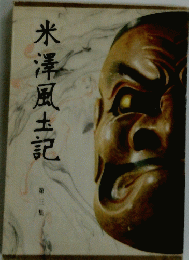 米澤風土記　3