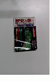 歴史と旅  1998年10月号