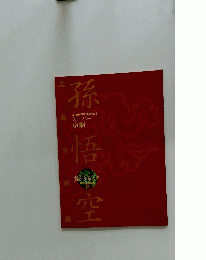 孫悟空　