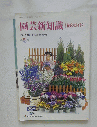 園芸新知識 [花のガイド] 1995年夏・秋特集号