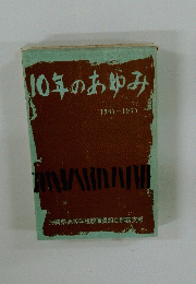 10年のあゆみ　1967ー1977年号