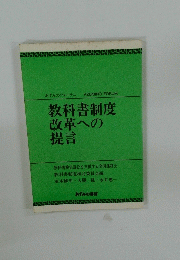 教科書制度 改革への 提言