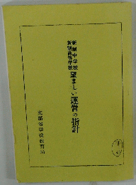 新制中学校望ましい運営の指針