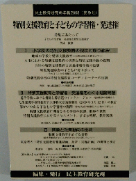 |民主教育研究所年報2008 (第9号) 特別支援教育と子どもの学習権・発達権