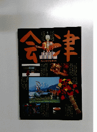会津 パーフェクトガイド