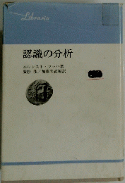 認識の分析