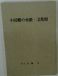 小国郷の史蹟・文化財