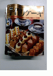 手作りケーキ　失敗の原因がわかる本!ケーキ作りの腕が上がります