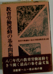 教育労働運動の基本問題