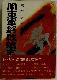 関東軍終終戦始ま