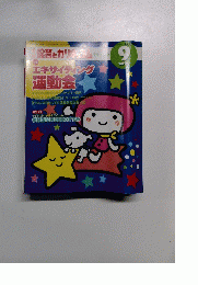月刊保育とカリキュラム　2006年9月号