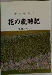 菅原道真公 花の歳時記